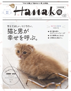 Ｈａｎａｋｏ特別編集　猫と男が幸せを呼ぶ。