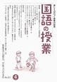 国語の授業　2016．4　特集：一読総合法の授業づくりと「言語活動」(253)