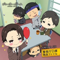 ドラマCD 「ジョーカー・ゲーム」 警視庁D課捜査ファイル/ジョーカー