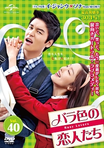 バラ色の恋人たち Vol.40 - レンタルDVD｜TSUTAYA レンタル・販売