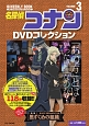 名探偵コナン　DVDコレクション　バイウイークリーブック(3)