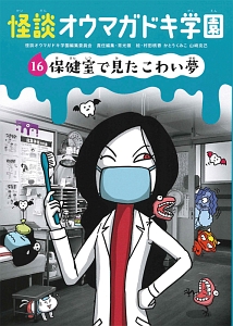 怪談・オウマガドキ学園＜図書館版＞　保健室で見たこわい夢