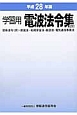 学習用　電波法令集（抄）　関係法令（抄）・放送法・船舶安全法・航空法・電気通信事業法　平成28年