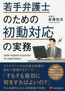 若手弁護士のための初動対応の実務