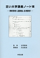 古い大学講義ノート　解析数学、函数論、応用数学(8)