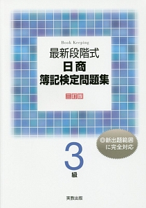 【中古】 ドリル式日商簿記検定3級新版第20版 ≪在庫品切・販売再開時期未定≫日商簿記3級とおるテキスト【第3版