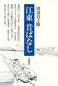 江東昔ばなし