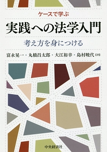 ケースで学ぶ 実践への法学入門