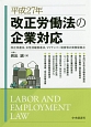平成27年改正労働法の企業対応