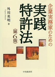 企業実務家のための実践特許法＜第６版＞