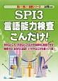 SPI3　言語能力検査こんだけ！　2018