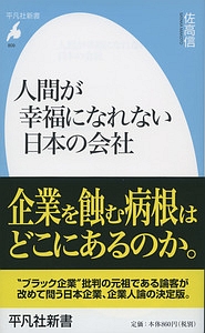 人間が幸福になれない日本の会社