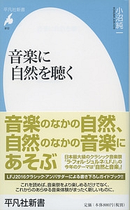 音楽に自然を聴く