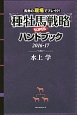 種牡馬戦略SUPERハンドブック　2016－2017　馬券の現場でブレイク！