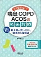 もう悩まない！喘息・COPD・ACOSの外来診療