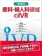 産科・婦人科領域のIVR