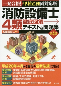 2025年　SAT 消防設備士 甲種第4類・乙種第4類 テキスト　DVD 工学教科書 炎の消防設備士第4類（甲種・乙種） テキスト＆問題集