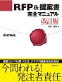 RFP＆提案書完全マニュアル＜改訂版＞