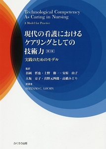 現代の看護におけるケアリングとしての技術力＜第３版＞