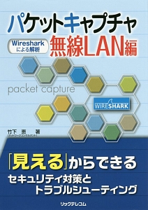 パケットキャプチャ入門<第4版> LANアナライザWireshark活用術