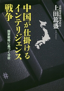 中国が仕掛けるインテリジェンス戦争