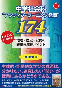 中学社会科 アクティブ ラーニング発問 174 峯明秀 本 漫画やdvd Cd ゲーム アニメをtポイントで通販 Tsutaya オンラインショッピング