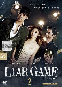 ＬＩＡＲ　ＧＡＭＥ　～ライアーゲーム～　＜ノーカット完全版＞Ｖｏｌ．２