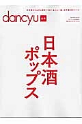 ｄａｎｃｙｕ合本　日本酒ポップス