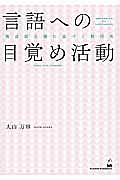 言語への目覚め活動