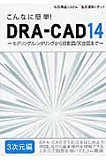 こんなに簡単！ＤＲＡ－ＣＡＤ１４　３次元編