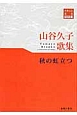 秋の虹立つ　山谷久子歌集