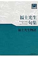 福士光生物語　福士光生　句集　俳句15