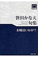 お味はいかが？　笹田かなえ　句集　川柳15