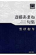 雪けむり　斎藤あまね句集　川柳１９