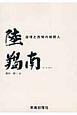 道理と真情の新聞人　陸羯南