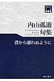 僕から離れぬように　内山孤遊句集　川柳20