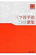 三ツ谷平治歌集