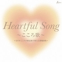 「Heartful Song ～こころ歌～」=全日本こころの歌謡選手権大会課題曲集=