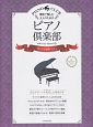 趣味で愉しむ大人のための　ピアノ倶楽部　珠玉の名曲集　ドレミふりがな・指づかい付き(1)