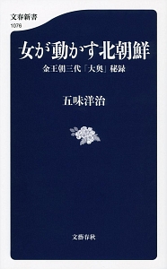 女が動かす北朝鮮