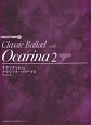 オカリナで奏でる／クラシック・バラード　CD・パート譜付(2)