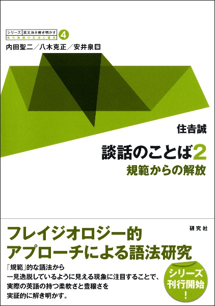 シリーズ英文法を解き明かす 談話のことば2 規範からの解放（4）