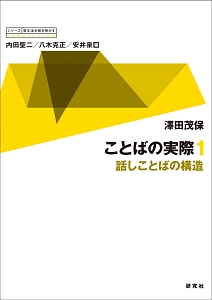 シリーズ英文法を解き明かす ことばの実際1 話しことばの構造（9）