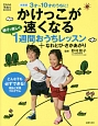 かけっこが速くなる　親子で楽しく1週間おうちレッスン＋なわとび・さかあがり＜新装版＞