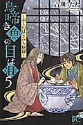 鳥啼き魚の目は泪～おくのほそみち秘録～５