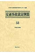 交通事故裁定例集 平成26年（33）
