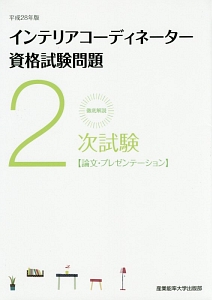 徹底解説　２次試験　インテリアコーディネーター資格試験問題　論文・プレゼンテーション　平成２８年