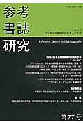 参考書誌研究　特集：日本占領関係資料収集の歩み