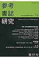 参考書誌研究　特集：日本占領関係資料収集の歩み(77)