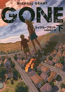 ＧＯＮＥ（下）